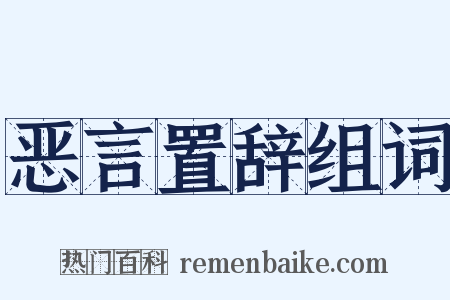 恶言置辞组词是什么意思的图片